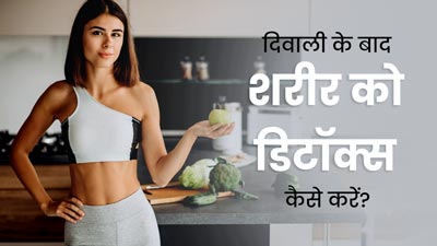 फेस्टिव सीजन के बाद शरीर को डिटॉक्स करने के लिए अपनाएं ये तरीके, बॉडी फैट होगा कम 