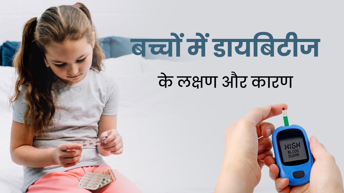 Diabetes in Children बच्चों में भी बढ़ रहे ...