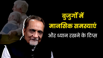 Mental Health A to Z: बुजुर्गों में गंभीर हो सकती हैं मानसिक समस्याएं, डॉ निमेष देसाई से जानें कैसे रखें ध्यान