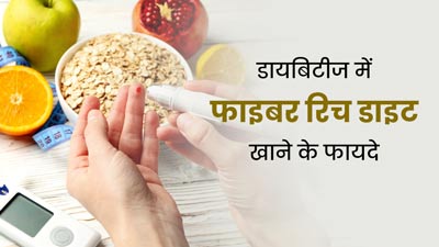 डायबिटीज रोगियों के लिए फायदेमंद होती है फाइबर रिच डाइट, जानें इसके सोर्स