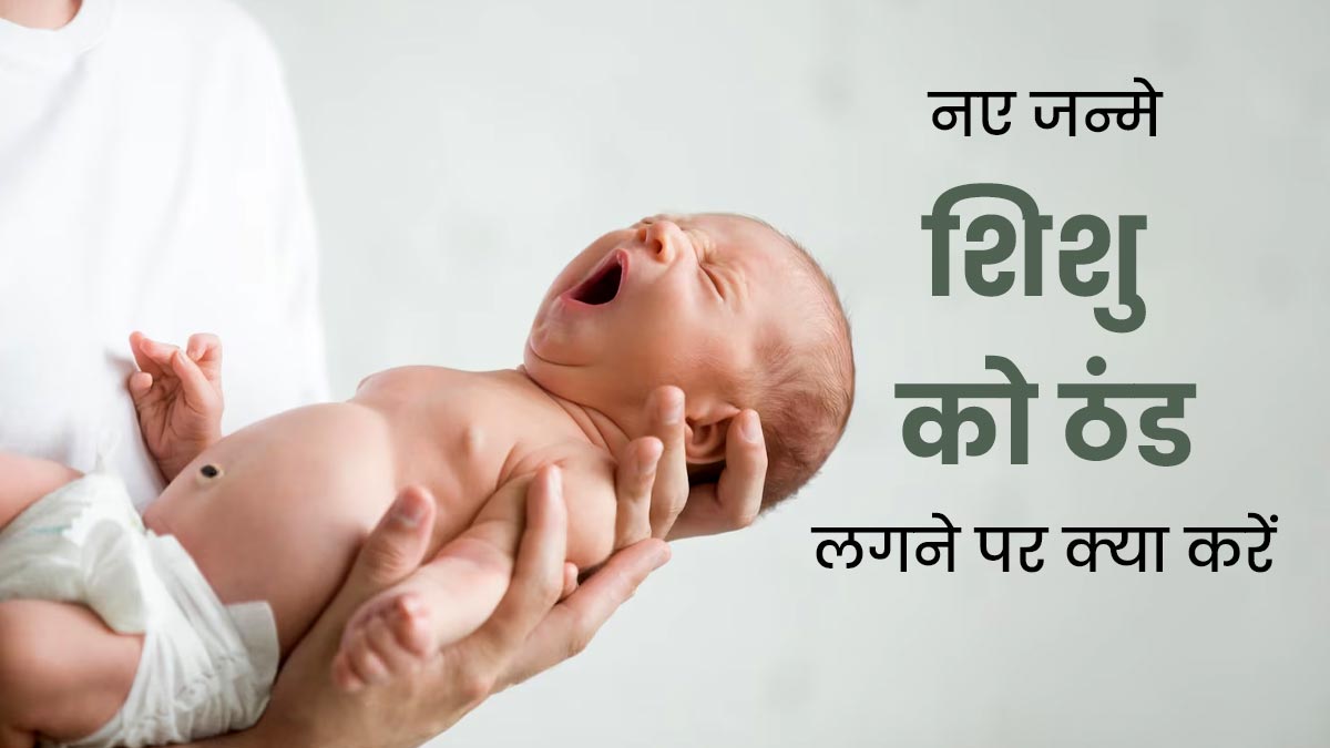 सर्दी-जुकाम और ठंड से परेशान है नवजात शिशु, तो अपनाएं ये 3 उपाय, मिलेगी जल्द राहत