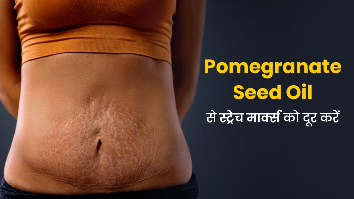 स्ट्रेच मार्क्स दूर करने में मदद करेगा अनार के बीजों से बना तेल, जानें इसके फायदे और इस्तेमाल का तरीका