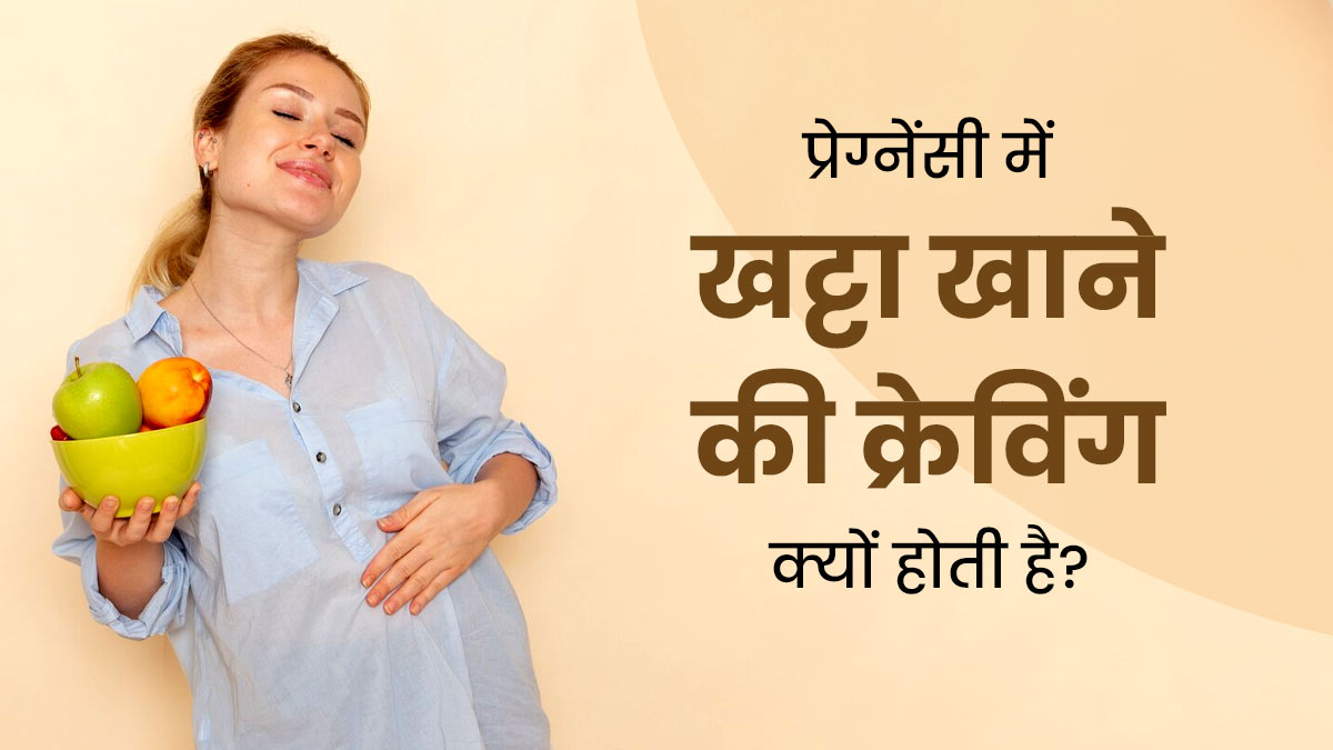 प्रेग्नेंसी के दौरान होती है खट्टा खाने की क्रेविंग? डॉक्टर से जानें इसके पीछे का साइंस