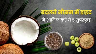 बदलते मौसम में हेल्दी रहने के लिए डाइट में शामिल करें ये 5 सुपरफूड्स, बीमारियों से भी होगा बचाव