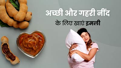 रात में नहीं आती ठीक से नींद? तो इस तरह करें इमली का सेवन, अच्छी और गहरी नींद लेने में मिलेगी मदद