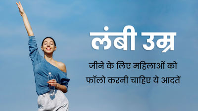 लंबी उम्र तक फिट और हेल्दी रहने के लिए महिलाएं जरूर फॉलो करें ये अच्छी आदतें, बीमारियां रहेंगी दूर