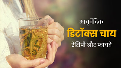 ब्लोटिंग की समस्या कम कर पाचन क्रिया को रखना है दुरुस्त, तो ट्राई करें ये आयुर्वेदिक डिटॉक्स चाय 