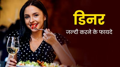 रात का खाना जल्दी खाने से सेहत को मिलते हैं कई फायदे, एक्सपर्ट से जानें इनके बारे में