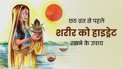 Chhath Puja 2023: छठ व्रत से पहले शरीर को हाइड्रेट रखने के लिए अपनाएं ये उपाय, मिलेगी एनर्जी 