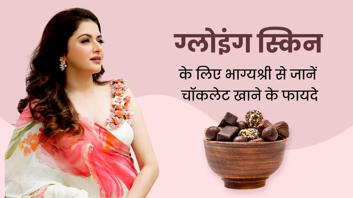 एक्ट्रेस भाग्यश्री की तरह दिखना चाहती हैं जवां और खूबसूरत तो खाएं चॉकलेट, वीडियो शेयर कर बताए चॉकलेट के फायदे