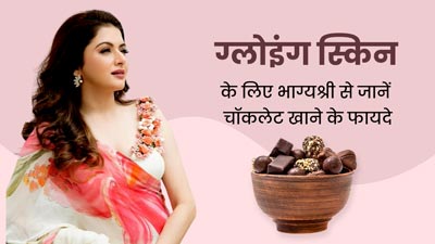 एक्ट्रेस भाग्यश्री की तरह दिखना चाहती हैं जवां और खूबसूरत तो खाएं चॉकलेट, वीडियो शेयर कर बताए चॉकलेट के फायदे