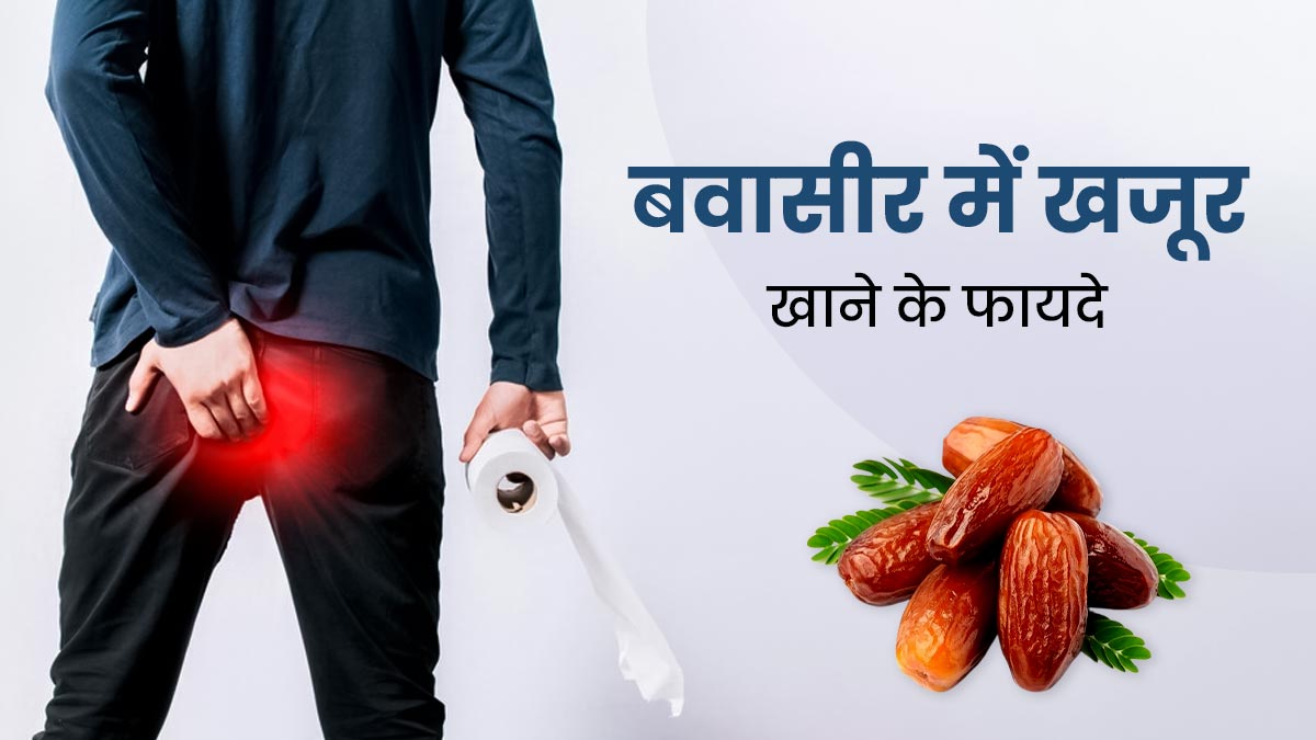 पाइल्स (बवासीर) में खजूर खाना होता है फायदेमंद, कब्ज दूर कर बाउल मूवमेंट में करता है सुधार