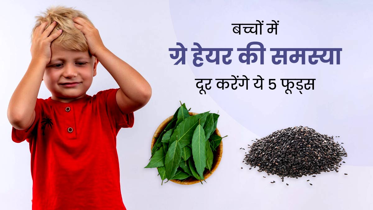 कम उम्र में बच्चे के बाल होने लगे सफेद? बालों को नैचुरली काला करने के लिए उन्हें खिलाएं ये 5 फूड्स 