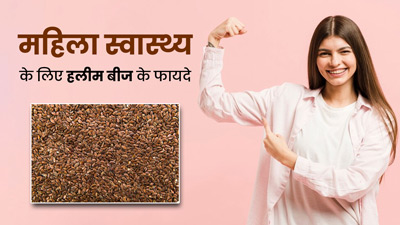 महिलाओं के लिए बहुत फायदेमंद होते हैं हलीम (चमसुर) के बीज, जानें खाने का सही तरीका 