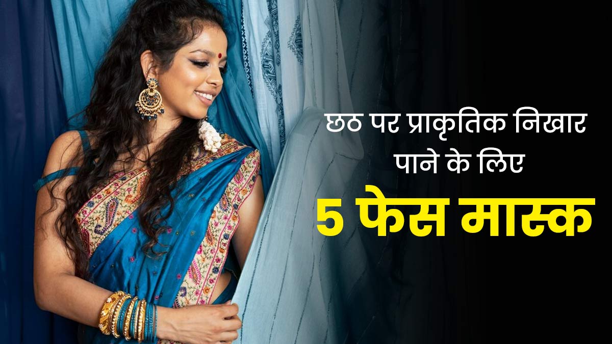 Chhath Puja 2023: छठ में चेहरे पर चाहिए प्राकृतिक निखार, तो आज से इस्तेमाल करें ये 5 फेस मास्क 