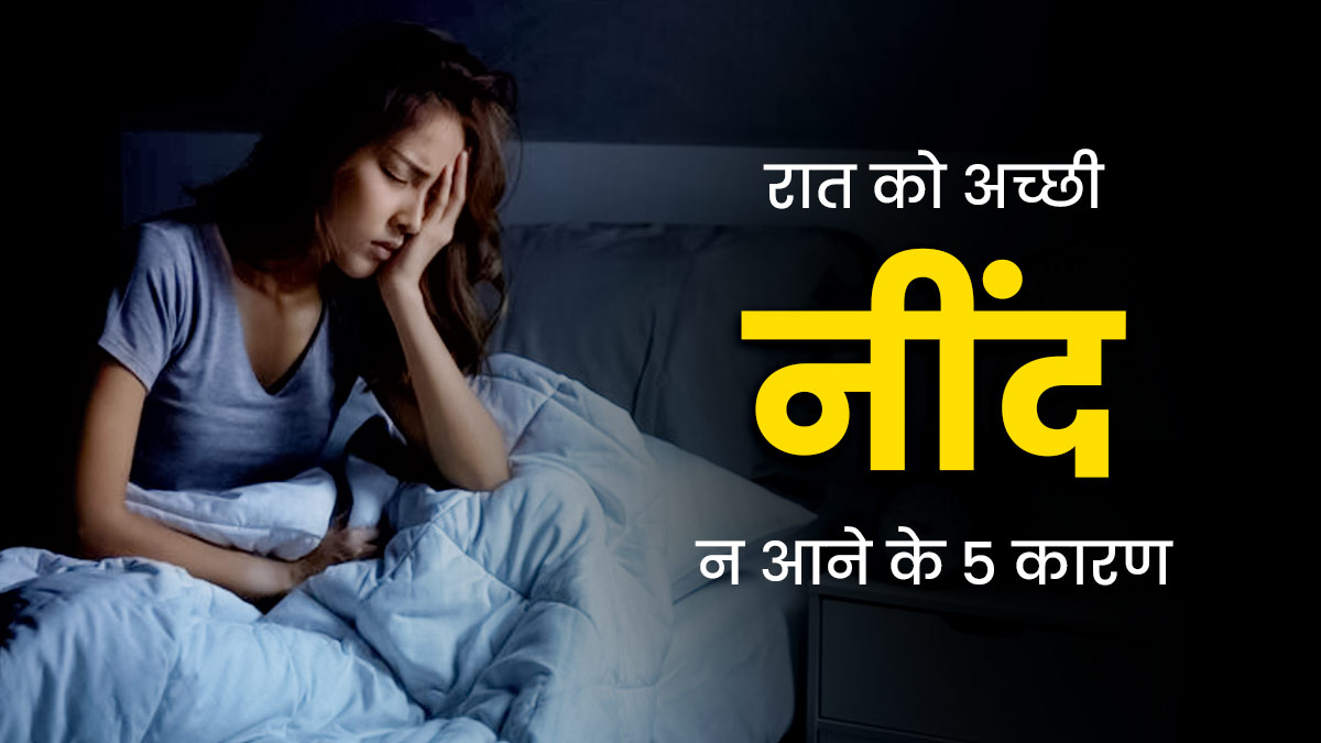 रात को अच्छी नींद न आने के पीछे हो सकते हैं ये 5 कारण, जानें बेहतर नींद के लिए आसान टिप्स