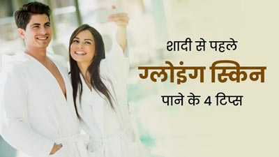 शादी होने वाली है तो दूल्हा और दुल्हन अपनाएं ये 4 टिप्स, मिलेगी ग्लोइंग और निखरी त्वचा