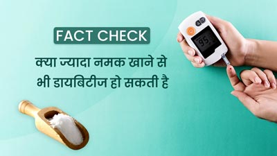 Fact Check: क्या ज्यादा नमक खाने से भी डायबिटीज हो सकती है? जानें क्या कहते हैं डॉक्टर