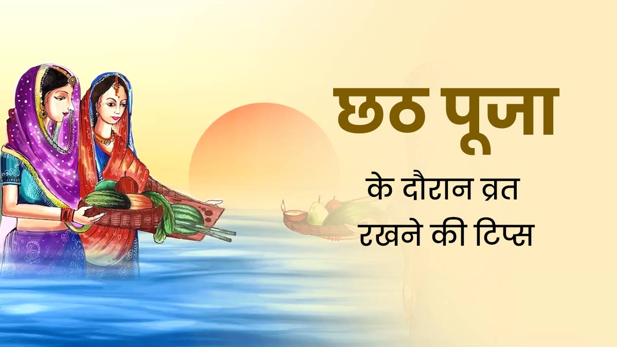 Chhath Puja 2023: छठ पूजा में व्रत रखने के दौरान फॉलो करें डॉक्टर की बताई ये 10 टिप्स, सेहत रहेगी दुरुस्त 