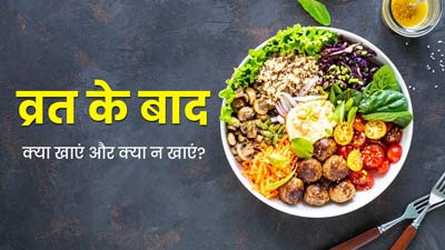 Chhath Puja 2023: छठ पूजा में व्रत के बाद क्या खाएं और क्या नहीं, मानें एक्सपर्ट की सलाह