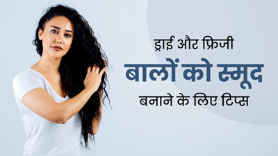 ड्राई और फ्रिजी बालों को स्मूद बनाना है, तो फॉलो करें ये 6 हेयर केयर टिप्स 