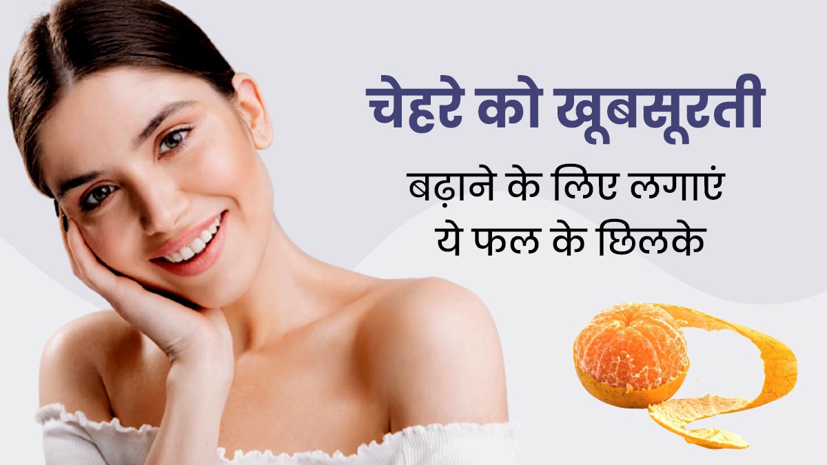 सर्दियों में खूबसूरत स्किन के लिए करें इन 4 फलों के छिलकों का इस्तेमाल, बिना पार्लर आएगा नैचुरल ग्लो