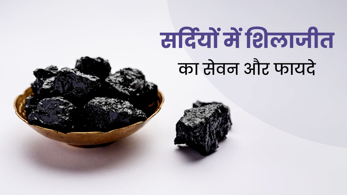 सर्दियों में इन तरीकों से करें शिलाजीत का सेवन, शरीर को मिलेंगे जबरदस्त फायदे
