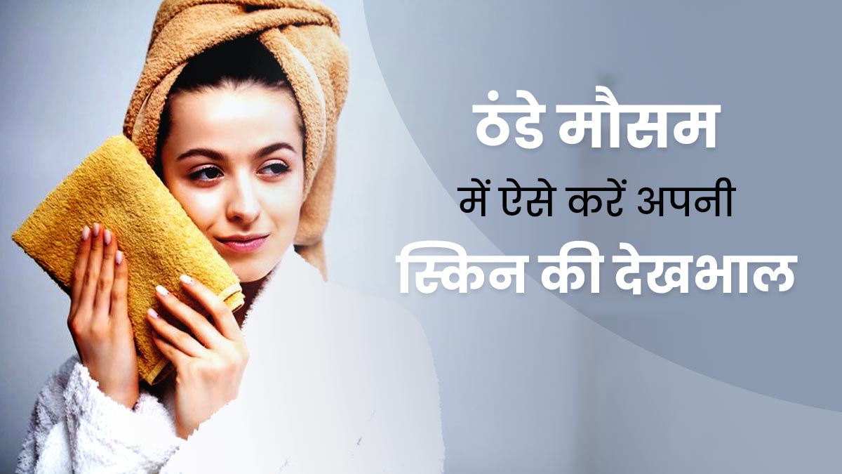 ठंड में रूखी और बेजान हो जाती है त्वचा, फॉलो करें ये स्किन केयर रूटीन, जिससे सॉफ्ट बनी रहेगी स्किन