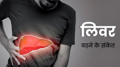 शरीर में दिखे ये 5 लक्षण तो समझ जाएं बढ़ रहा है लिवर का आकार, इस तरह से करें बचाव