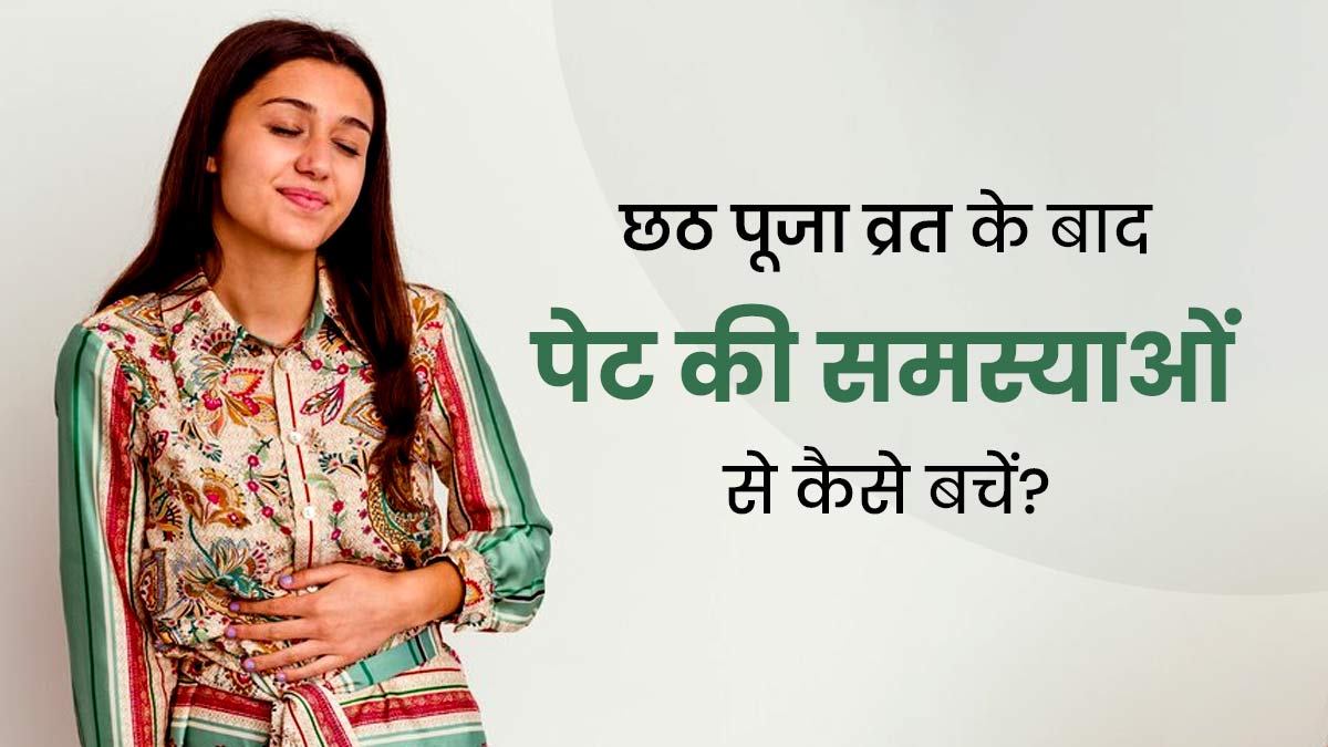 Chhath Puja 2023: छठ पूजा में व्रत के बाद करें ये 5 काम, नहीं होगी पेट से जुड़ी समस्याएं