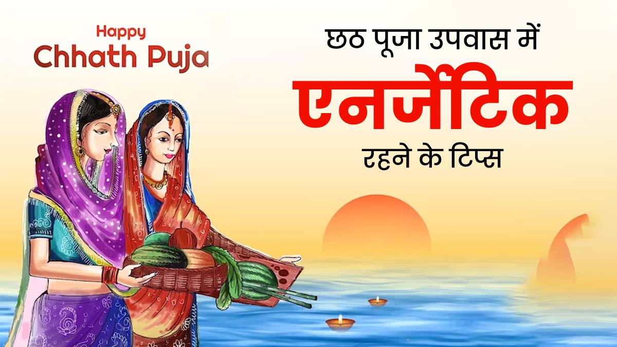 Chhath Puja 2023: छठ पूजा के दिन व्रत के दौरान ऊर्जा बनाए रखने के लिए अपनाएं ये 4 तरीके, नहीं होगी थकान