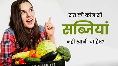 रात को भूलकर भी न खाएं ये 5 सब्जियां, हो सकते हैं गंभीर नुकसान