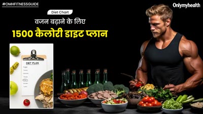 दुबले-पतले लोग वजन बढ़ाने के लिए फॉलो करें 1500 कैलोरी का ये डाइट प्लान, धीरे-धीरे बढ़ने लगेगा वजन