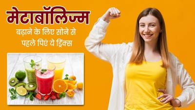 मेटाबॉलिज्म बढ़ाने के लिए रात में सोने से पहले पिएं ये 4 ड्रिंक्स, सेहत को भी मिलेंगे कई फायदे
