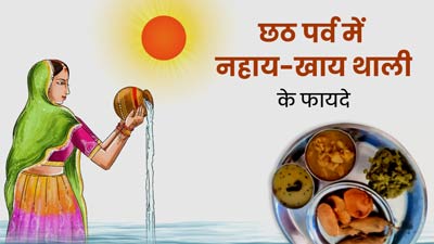 Chhath Puja 2023: नहाय खाय थाली में क्या रखें और क्या नहीं? आशु कुमार दास से जानें छठ पूजा पर इस थाली का महत्व