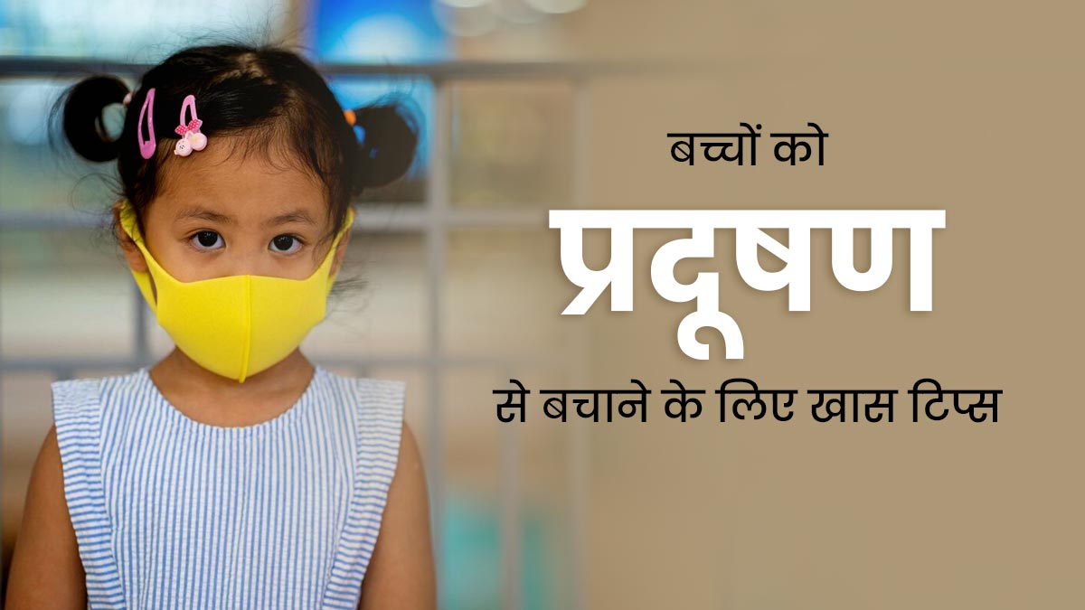 Air Pollution: प्रदूषण से छोटे बच्चों को कैसे बचाएं? एक्सपर्ट से जानें खास टिप्स