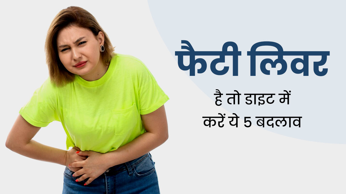 फैटी लिवर की समस्या कम करने के लिए डाइट में करें ये 5 बदलाव, मिलेगा आराम