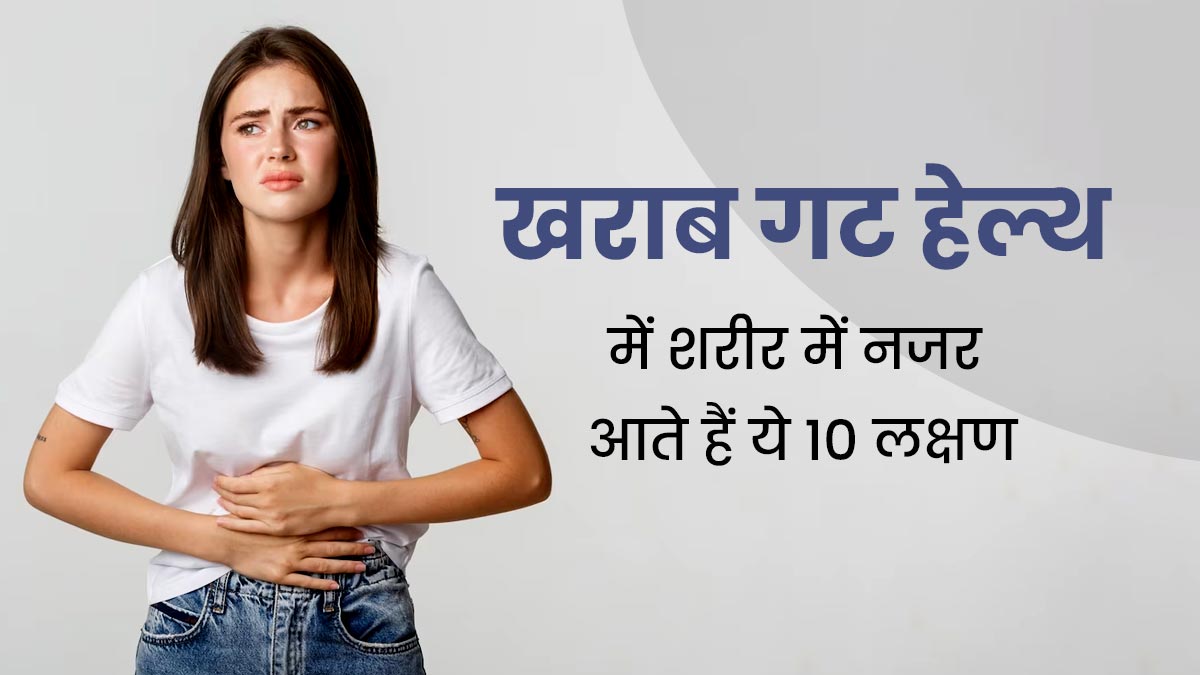 गट हेल्थ खराब होने पर शरीर में नजर आते हैं ये 10 लक्षण, एक्सपर्ट से जानें इनके बारे में 