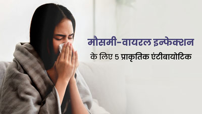 मौसमी-वायरल इन्फेक्शन से लड़ने में कारगर हैं ये 5 प्राकृतिक एंटीबायोटिक, फ्लू के लक्षणों को करते हैं दूर