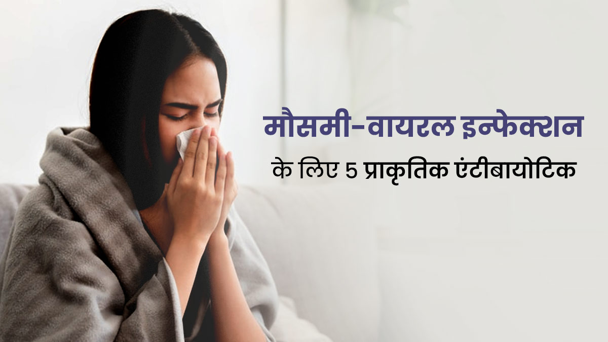 मौसमी-वायरल इन्फेक्शन से लड़ने में कारगर हैं ये 5 प्राकृतिक एंटीबायोटिक, फ्लू के लक्षणों को करते हैं दूर
