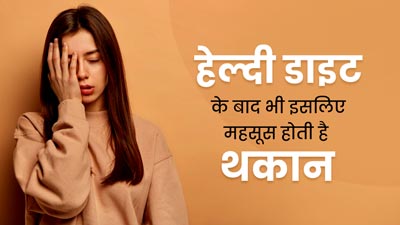 अच्छी और हेल्दी डाइट लेने के बाद भी लगातार महसूस करते हैं थकान? हो सकते हैं ये 5 कारण