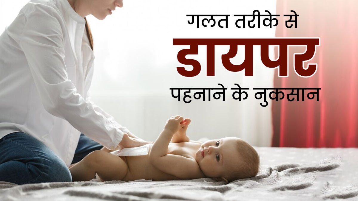 बच्चों को गलत तरीके से न पहनाएं डायपर, हो सकती हैं ये 3 समस्याएं, जानें डायपर पहनाने का सही तरीका
