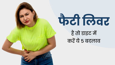 फैटी लिवर की समस्या कम करने के लिए डाइट में करें ये 5 बदलाव, मिलेगा आराम