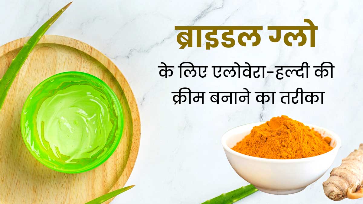 दुल्हन बनने वाली हैं, तो ग्लो लाने के लिए चेहरे पर लगाएं एलोवेरा और हल्दी से बनी क्रीम, जानें तरीका