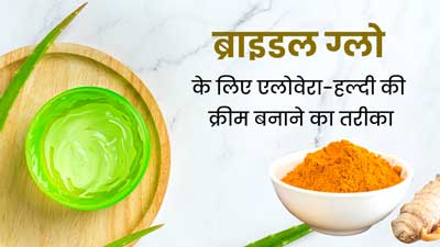 दुल्हन बनने वाली हैं, तो ग्लो लाने के लिए चेहरे पर लगाएं एलोवेरा और हल्दी से बनी क्रीम, जानें तरीका