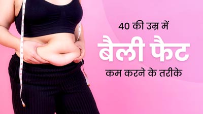 40 की उम्र में बैली फैट कम करने के लिए अपनाएं ये तरीके, वेट लॉस में मिलेगी मदद 