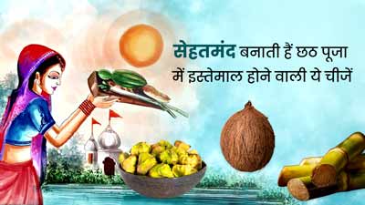 Chhath Puja 2023: बेहद सेहतमंद होती हैं छठ पूजा में इस्तेमाल होने वाली ये 5 चीजें, रखती हैं आपको हेल्दी