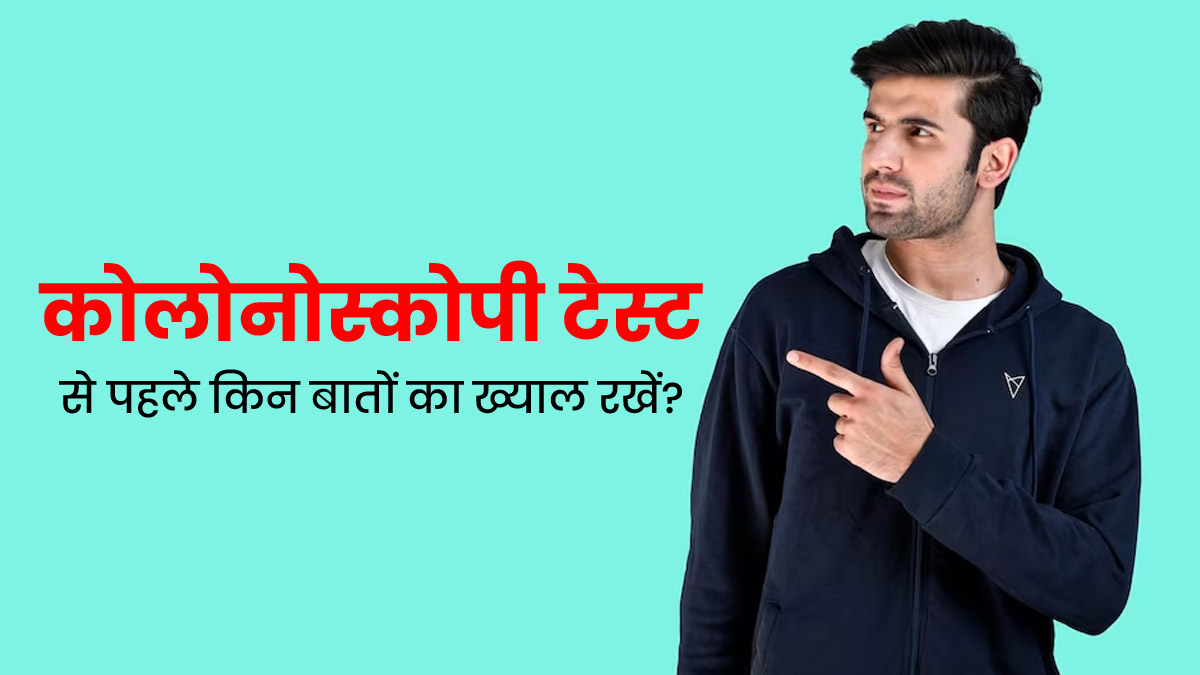 कोलोनोस्‍कोपी टेस्‍ट से पहले क‍िन बातों का ख्‍याल रखना चाह‍िए? डॉक्‍टर से जानें 