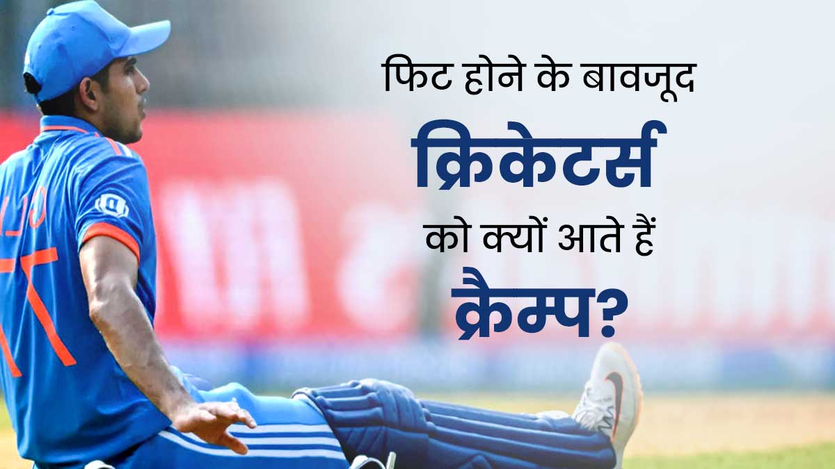 World Cup 2023: अच्छी फिटनेस के बावजूद क्रिकेटर्स को क्यों आते हैं क्रैम्प? जानें इसका इलाज