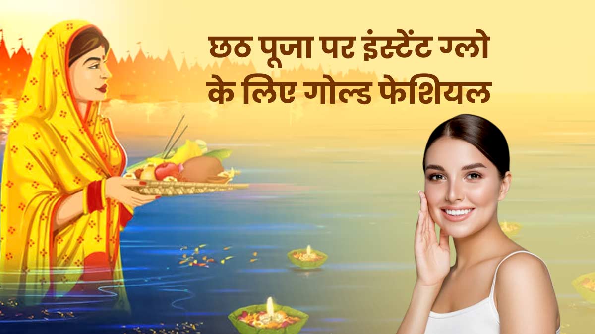 Chhath Puja 2023: छठ पूजा पर इंस्टेंट ग्लो के लिए घर पर करें गोल्ड फेशियल, जानें सारे स्टेप्स